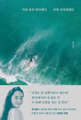 가장 낯선 바다에서 가장 나다워졌다 표지