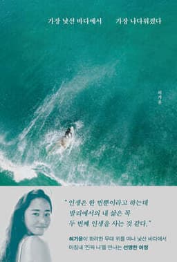 가장 낯선 바다에서 가장 나다워졌다 표지