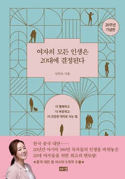 여자의 모든 인생은 20대에 결정된다 표지