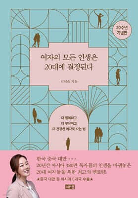 여자의 모든 인생은 20대에 결정된다 표지