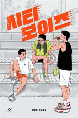 시티 보이즈 표지