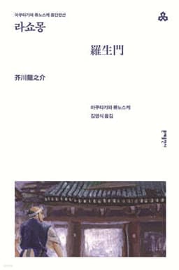 라쇼몽 표지