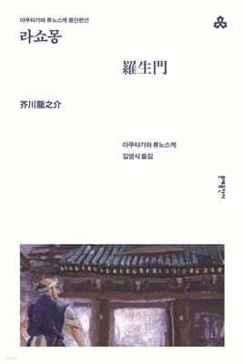 라쇼몽 표지