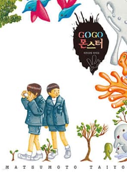 고고 몬스터 표지
