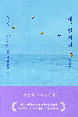 그대, 별처럼 표지
