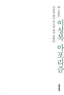 네 고통은 나뭇잎 하나 푸르게 하지 못한다 표지