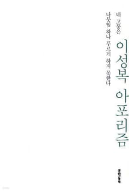 네 고통은 나뭇잎 하나 푸르게 하지 못한다 표지