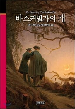 바스커빌가의 개 표지