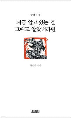 지금 알고 있는 걸 그때도 알았더라면 표지