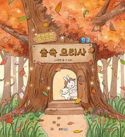 몽글몽글 숲속 요리사 표지