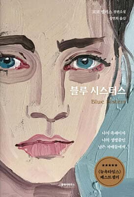 블루 시스터스 표지