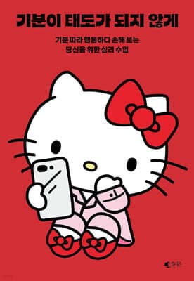 기분이 태도가 되지 않게 (헬로키티 에디션) 표지