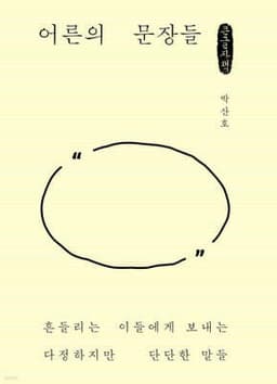 어른의 문장들 표지