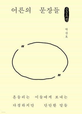 어른의 문장들 표지