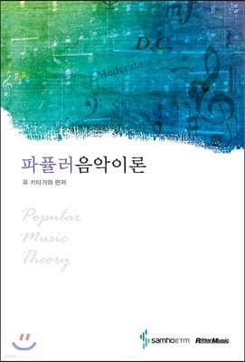 파퓰러 음악 이론 표지