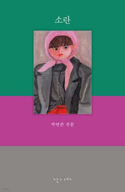 소란 표지