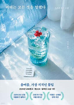 괴테는 모든 것을 말했다 (여름 에디션) 표지