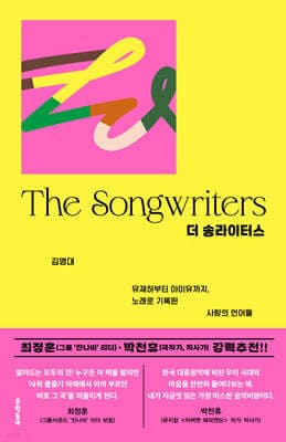 더 송라이터스 표지