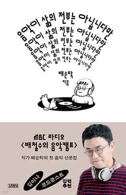 음악이 삶의 전부는 아닙니다만 (이것은 음악평론이 아니다) 표지