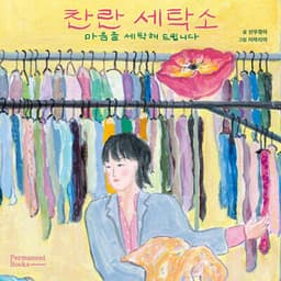 찬란 세탁소 : 마음을 세탁해 드립니다 표지