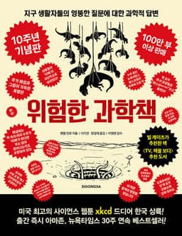 위험한 과학책 표지