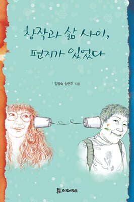 창작과 삶 사이, 편지가 있었다 표지