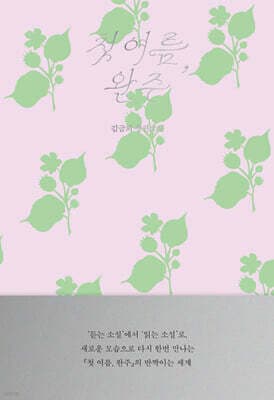 첫 여름, 완주: 읽는 소설 표지