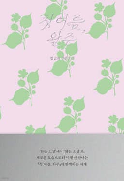 첫 여름, 완주: 읽는 소설 표지