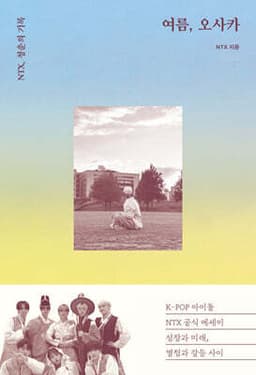 여름, 오사카 표지