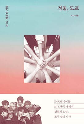 겨울, 도쿄 : NTX, 청춘의 기록 표지