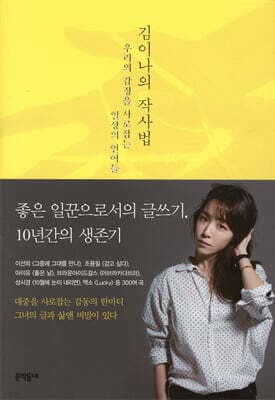 김이나의 작사법 표지