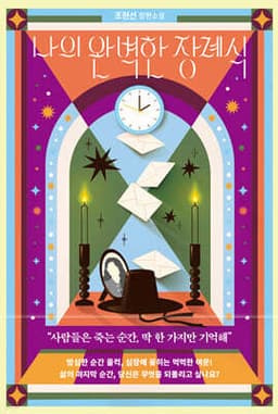 나의 완벽한 장례식 표지
