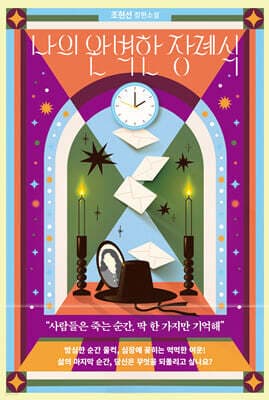 나의 완벽한 장례식 표지