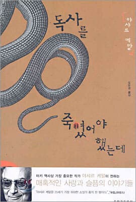 독사를 죽였어야 했는데 표지