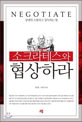 소크라테스와 협상하라 표지