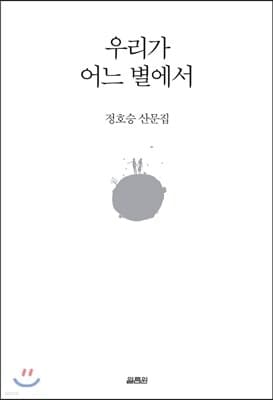 우리가 어느 별에서 표지