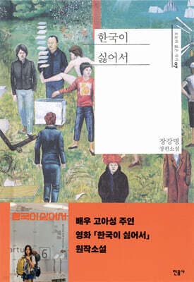한국이 싫어서 표지
