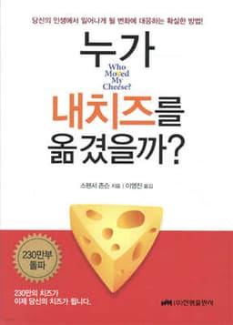 누가 내 치즈를 옮겼을까? 표지