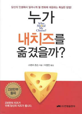 누가 내 치즈를 옮겼을까? 표지