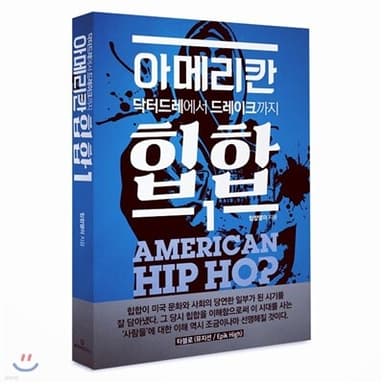 아메리칸힙합 1 표지