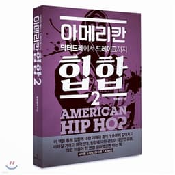 아메리칸힙합 2 표지