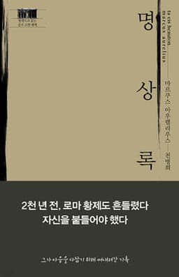 명상록 표지