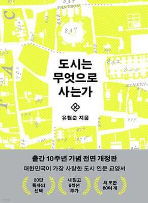 도시는 무엇으로 사는가 표지