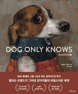 내 강아지의 사생활 표지