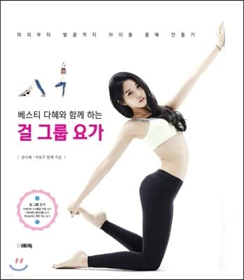 머리부터 발끝까지 아이돌 몸매 만들기, 베스티 다혜와 함께하는 걸그룹 요가 표지