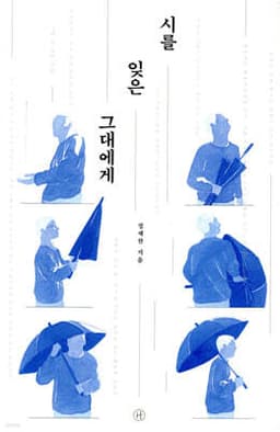 시를 잊은 그대에게 표지