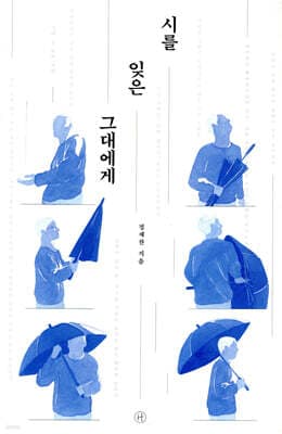시를 잊은 그대에게 표지