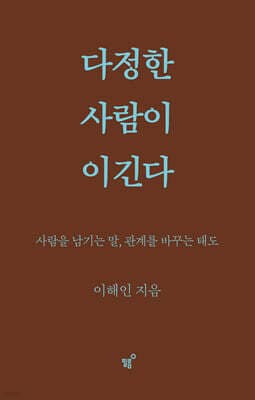 다정한 사람이 이긴다 표지
