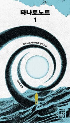 타나토노트 표지
