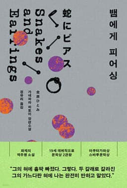 뱀에게 피어싱 표지